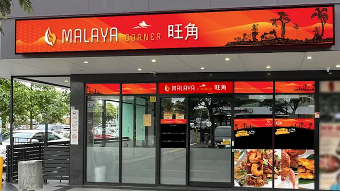 Malaya Corner 旺角 Sunnybank 店外觀與紅色招牌