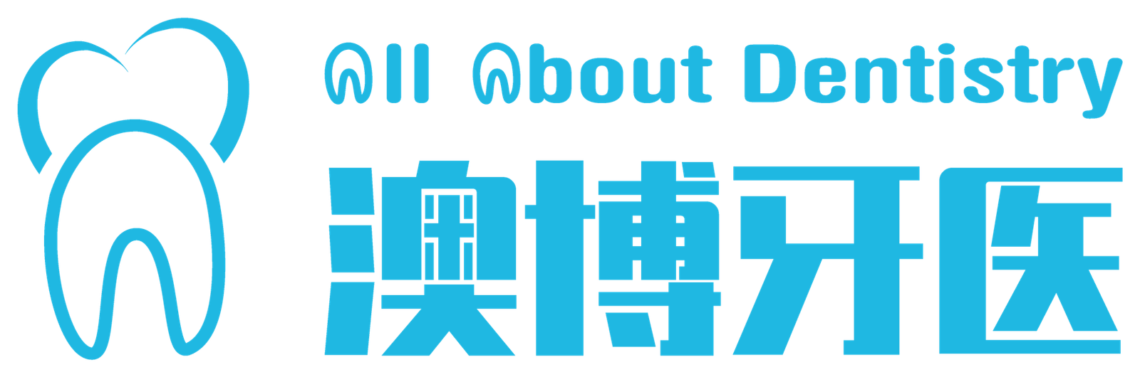 All About Dentistry 澳博牙医品牌标识