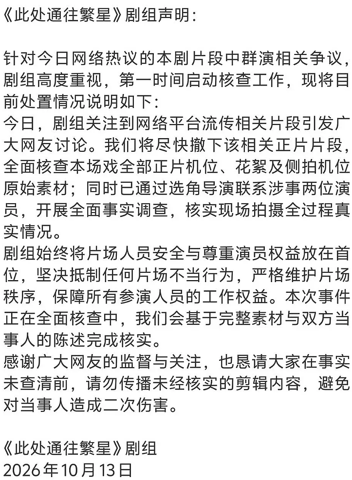 《此處通往繁星》劇組關於爭議片段核查安排的聲明截圖